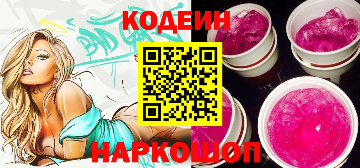 Кодеин Purple Drank  Кодеиновый сироп Lean Purple Drank  Алатырь 