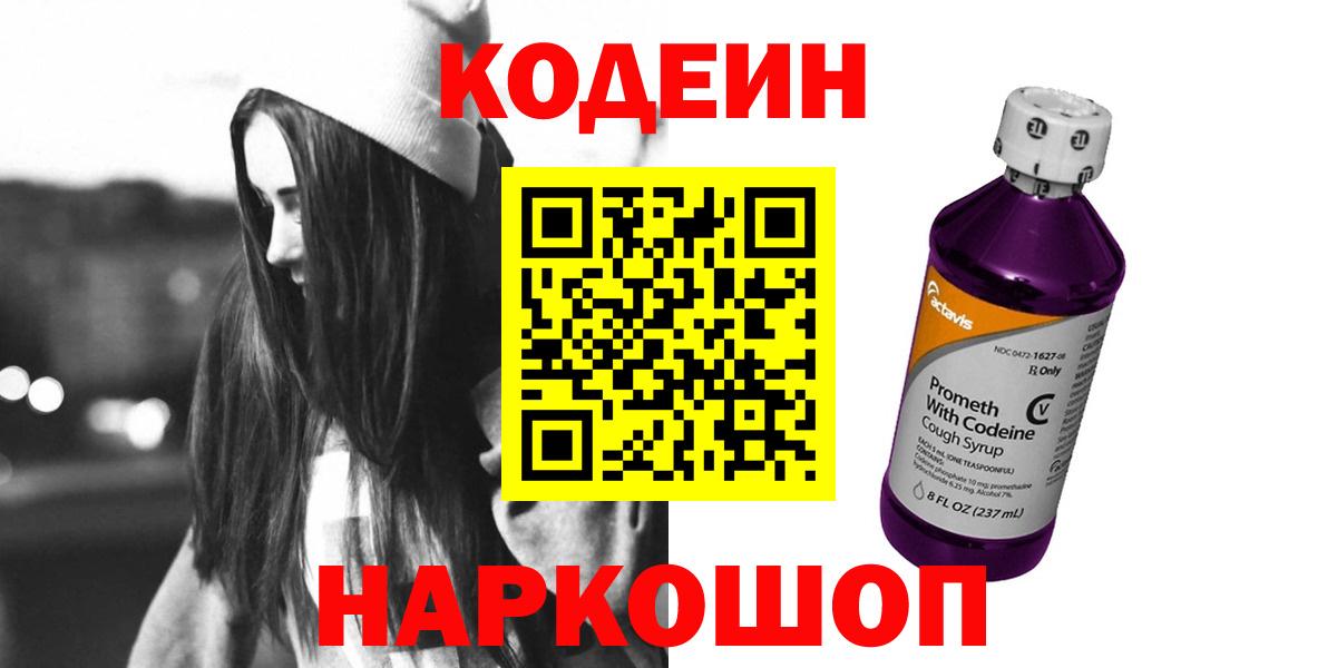 Алатырь  Кодеиновый сироп Lean Purple Drank  Кодеин напиток Lean (лин)  Вход с VPN 